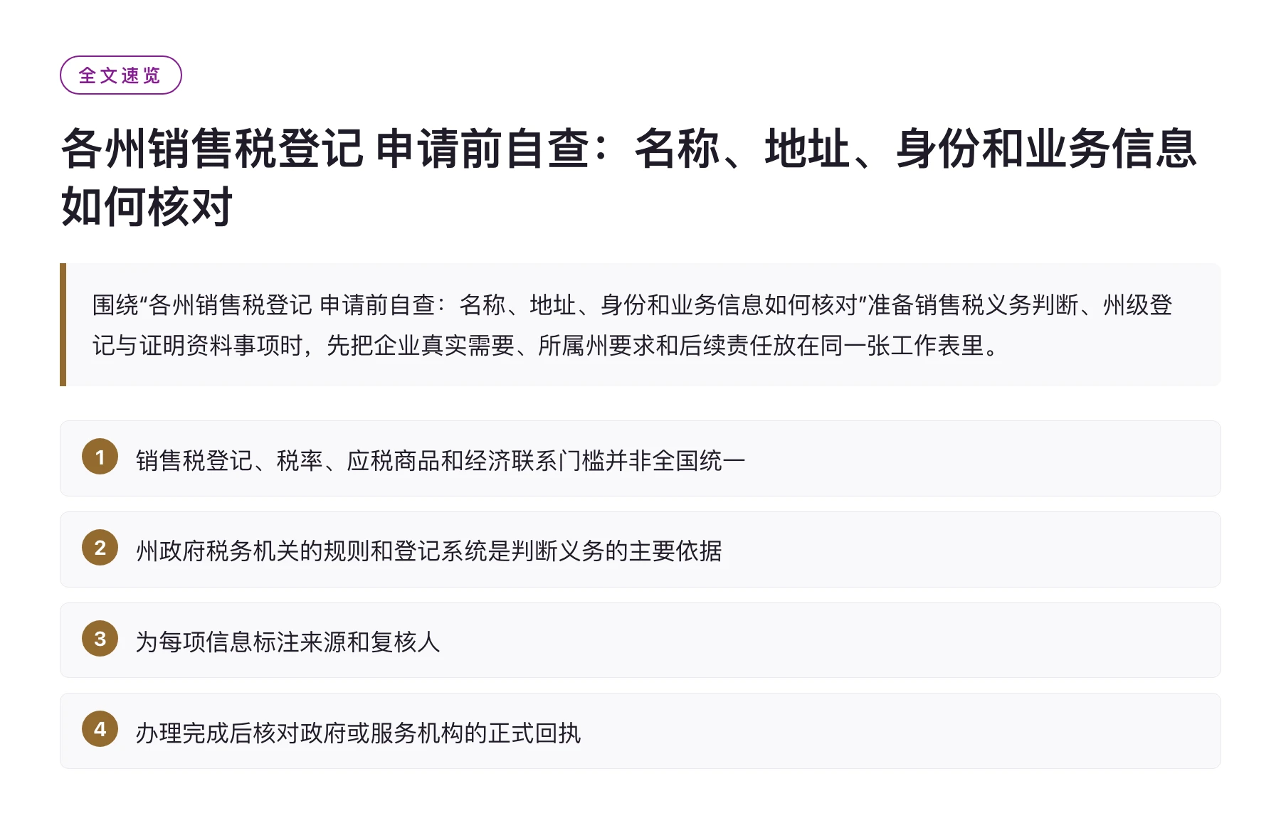 各州销售税登记 申请前自查：名称、地址、身份和业务信息如何核对——全文要点速览